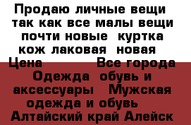 Продаю личные вещи, так как все малы,вещи почти новые, куртка кож.лаковая (новая › Цена ­ 5 000 - Все города Одежда, обувь и аксессуары » Мужская одежда и обувь   . Алтайский край,Алейск г.